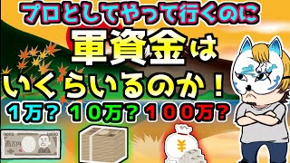 【スロプロになりたい！】スロプロになるのに軍資金はいくら必要か！