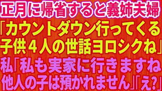 【スカッとする話】正月に帰省するなり義姉夫婦が「カウントダウンに行ってくるわ！子供4人の世話よろしくね」私「じゃ私も実家に行きますね。他人の子は預かれません」結果w【修羅場】