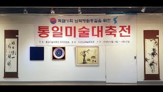 통일미술대축전