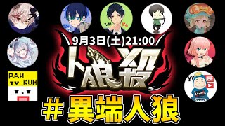 【人狼殺】かっこよく議論したいッ！#異端人狼