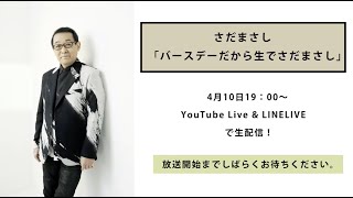 さだまさし誕生日記念「バースデーだから生でさだまさし」フルバージョン（新曲「緊急事態宣言の夜に」）#StayHome