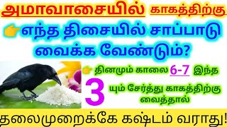 🦅அமாவாசை நாட்களில் காகத்திற்கு உணவு வைக்கும் போது| 3 THINGS#Trending#Crow #Food