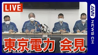 【ノーカット】東京電力 ALPS処理水対策責任者会見 処理水放出を開始 福島第一原発(2023/8/24)