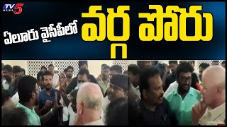 ఏలూరు వైసీపీలో వర్గ పోరు Cold War Between MP kotagiri sridhar And MLA Elija | TV5 News Digital