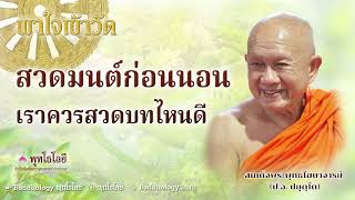 พุทโธโลยี พาใจเข้าวัด 19 สวดมนต์ก่อนนอน เราควรสวดบทไหนดี  สมเด็จพระพุทธโฆษาจารย์ (ป.อ. ปยุตฺโต)