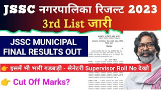 JSSC NAGAR PALIKA RESULT 2023 | JSSC NAGARPALIKA RESULT | JSSC MUNICIPAL RESULT, CUT OFF MARKS