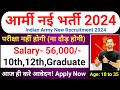 Indian Army Bharti 2024 | Indian Army Agniveer Rally Bharti 2024 | Army Bharti 2024 | Physical Test