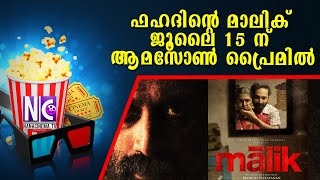 ഫഹദിന്റെ മാലിക്‌ ജൂലൈ 15 ന്‌ ആമസോൺ പ്രൈമിൽ | Malik |Malayalam Movie |Fahad Fazil |Nana |Nana Cinema