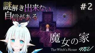 【魔女の家】恐怖のお家にお邪魔します #2【ホラゲー】