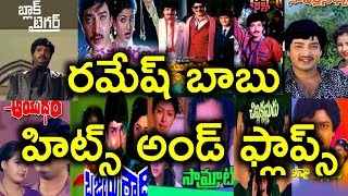 Ramesh Babu Hits and flops Telugu Movie List | Telugu Entertainment9