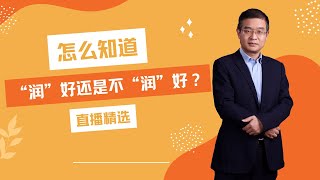 怎么知道“润”好还是不“润”好？【直播精选】第319期