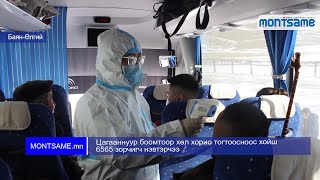 Цагааннуур боомтоор хөл хорио тогтоосноос хойш 6565 зорчигч нэвтэрчээ