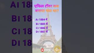 When was the Eiffel Tower built? | Hindi GK | General Knowledge | Info Magnet GK #shorts #viralvideo