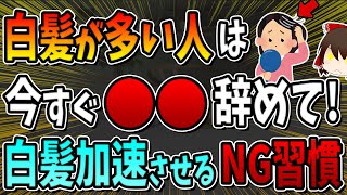 ９割の人が意外と知らない！白髪を加速させるNG習慣7選