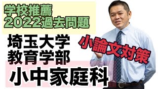 埼玉大学教育学部学校推薦型入試（家庭科教育に関心を持つ者）2022年過去問題分析