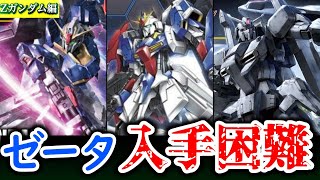 全部持ってる人いる？！【ガンプラ】現在入手困難なZガンダム！ランキングTOP7【HG/ゼータガンダム編】