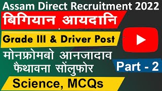 Science GK in Bodo | 20 MCQs | Assam Direct Recruitment 2022 | Assam Competitive Exam