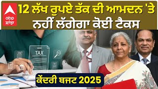 Union Budget 2025: 12 ਲੱਖ ਰੁਪਏ ਤੱਕ ਦੀ ਆਮਦਨ 'ਤੇ ਕੋਈ ਟੈਕਸ ਨਹੀਂ