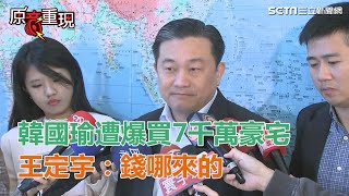 韓國瑜遭爆買7千萬豪宅　王定宇：錢哪來的｜三立新聞網SETN.com