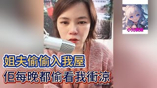 姐夫偷偷入我屋，佢沒玩都偷看我衝涼！#小元姐姐 #小圓姐姐感情分享