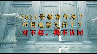 史上最强的春节档，中国电影又行了吗？？对不起，我不认同！