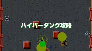 グロブダー初心者講習会 ハイパータンク解説 戦車部 第2回部活動  2012.09.30