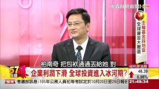 57金錢爆-主權基金踩地雷 全球資金大撤退-楊世光-2015-1029-3