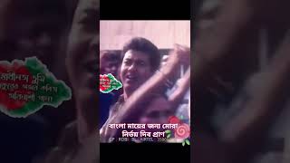 বাংলা মায়ের জন্য মোরা নির্ভয়ে দেবো প্রাণ#viralvideo #rtntv #shortvideo