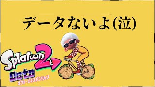 【神企画】忙しい人のための超鬼畜縛りでデスした瞬間データ削除するオクトエキスパンション▼  ②【スプラ2】#スプラトゥーン3 #スプラ3 #スプラ #スプラ2 #オクトエキスパンション