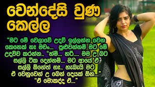 වෙන්දේසි උන කෙල්ල 😋😱 sinhala keti kathawa wendesi una kella 201 @Vicharaවිචාරා