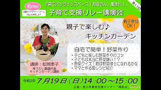 親子で楽しむ♪キッチンガーデン　(松岡恵子：2020.7.19)