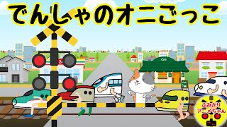 電車の鬼ごっこ！新幹線がジャンケンでオニを決めてスタートしたら・・・Various Railroad Crossing and train animation