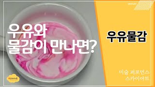 우유물감[초간단 엄마표미술]