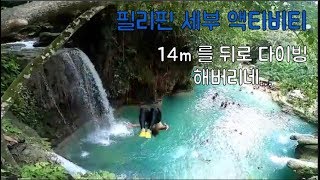 필리핀 세부 가와산 캐녀닝 투어 (Cebu Kawasan Canyoning) : 인간의 한계 14m 점프