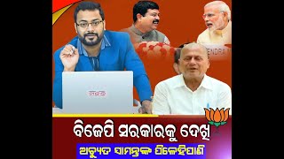 ସୁଧାଂଶୁ@8: ଜମି ମାଫିଆ ଅଚ୍ୟୁତ ସାମନ୍ତର ପିଳେହି ପାଣି