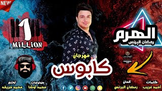 مهرجان كابوس (أنا لسه واقف) الهرم  رمضان البرنس - محمد أوشا -  توزيع محمد حريقه - مهرجانات 2020