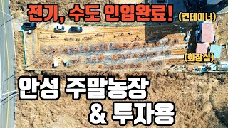 스타필드 안성 인근 토지투자\u0026주말농장용 토지매매