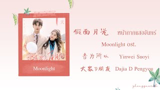 (THAISUB / PINYIN) 假面月光 หน้ากากแสงจันทร์ – 音为所以  Yinwei Suoyi / 大家D朋友 Dajia D Pengyou Moonlight ost.