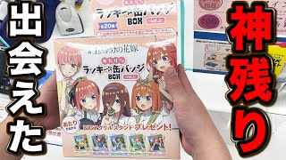 【五等分の花嫁くじ】当たりが出れば限定アクスタが貰えるクジで、神残りに出会う。｜缶バッチくじ、一番くじ