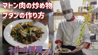 【ネパール料理】ビールのおつまみ！マトン肉を使った炒め物ブタンの作り方