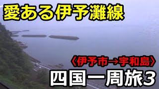 【常に絶景】愛ある伊予灘線に乗車 (伊予市→宇和島)