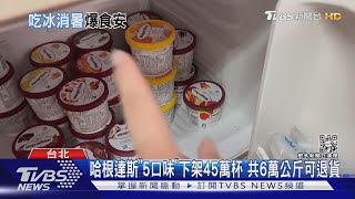 哈根達斯再驗出「禁用農藥」! 新加坡下架2口味｜TVBS新聞