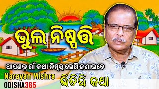 ଭୁଲ ନିଷ୍ପତ୍ତି | BhitiriKatha 91 | Narayan Mishra | Wrong Decision | Odisha365 | ଆଜି ପ୍ରତି ଗାଁରେ ନିଶା