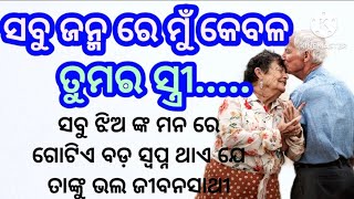 ସବୁ ଜନ୍ମରେ ମୁଁ କେବଳ ତୁମର ସ୍ତ୍ରୀ / heart touching story /lessonable storyes /@sweetystoryvoice555