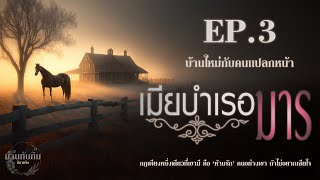 EP.3 บ้านใหม่กับคนแปลกหน้า l นิยายเสียง l เมียบำเรอมาร