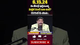 6,15,24 ఈ తేదీలో పుట్టిన వారి మొబైల్ నెంబర్ లో | Lukcy Mobile Numbers Numerology | @ManamAyurvedam9