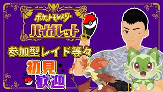 【参加OK】最強マフォクシーとかレイドやるべ！！【ポケモンSV】