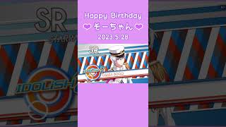 【アイナナ】そーちゃんのそういう所がほんと好き～Happy Birthday 壮五 2023～【ガチャ動画】#shorts