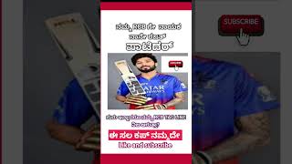 ನಮ್ಮ RCB ಗೇ  ನಾಯಕ  ನಾನೇ ರಜತ್ ಪಾಟಿದರ್ | Rajat patidar selected RCB Captain | ಈ ಸಲ ಕಪ್ ನಮ್ಮದೇ ಅತಿ