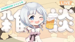 【雑談】SHOWROOM 同時配信中 イベント最終日！お酒飲む！【Vtuber/花霞沙知】